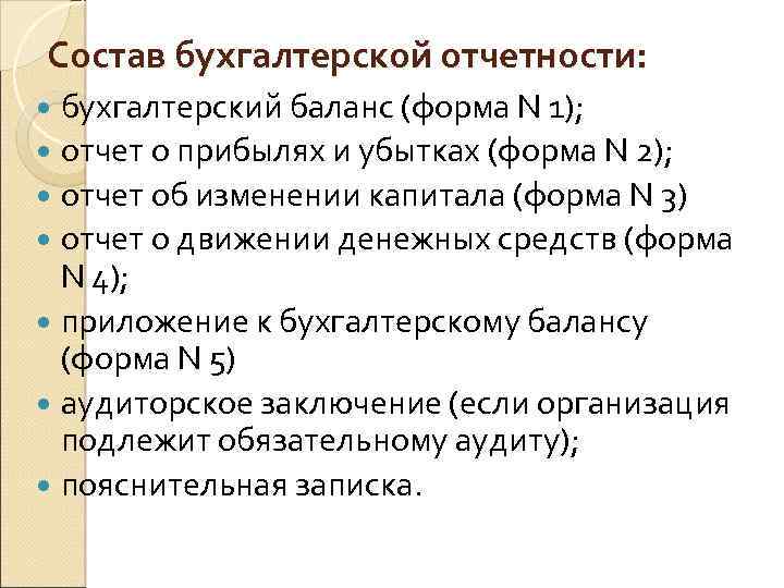 Состав бухгалтерской отчетности: бухгалтерский баланс (форма N 1); отчет о прибылях и убытках (форма