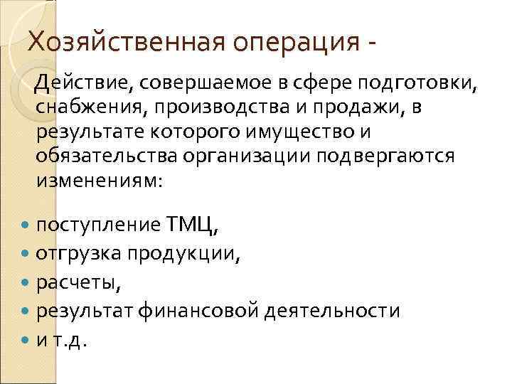 Хозяйственная операция Действие, совершаемое в сфере подготовки, снабжения, производства и продажи, в результате которого