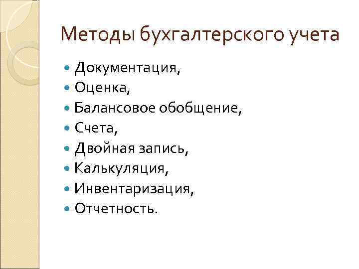 Методы бухгалтерского учета Документация, Оценка, Балансовое обобщение, Счета, Двойная запись, Калькуляция, Инвентаризация, Отчетность. 