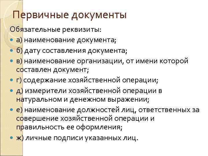 Первичные документы Обязательные реквизиты: а) наименование документа; б) дату составления документа; в) наименование организации,