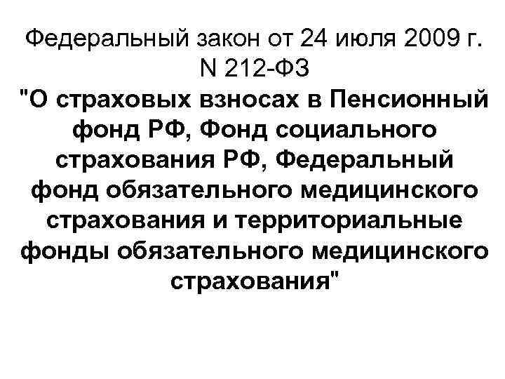 Федеральный закон от 24 июля 2009 г. N 212 -ФЗ 