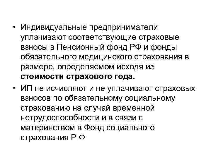  • Индивидуальные предприниматели уплачивают соответствующие страховые взносы в Пенсионный фонд РФ и фонды