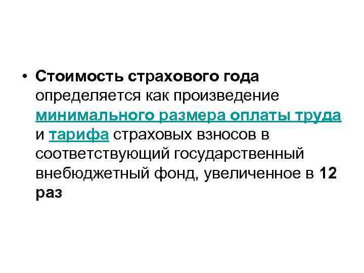  • Стоимость страхового года определяется как произведение минимального размера оплаты труда и тарифа