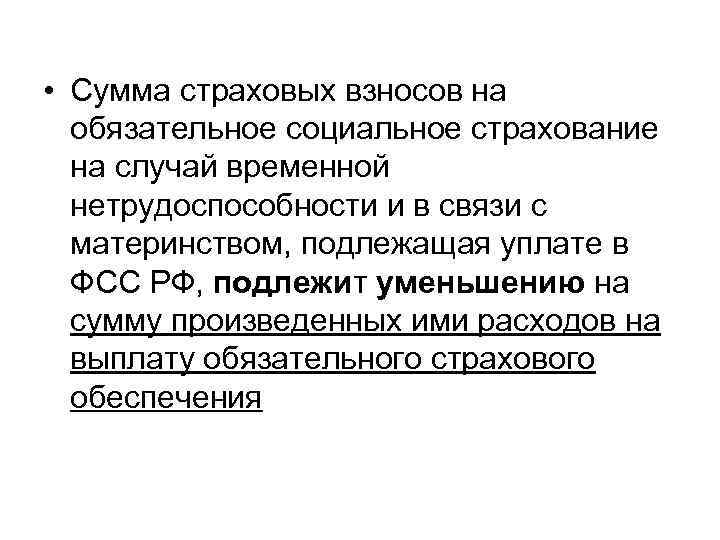  • Сумма страховых взносов на обязательное социальное страхование на случай временной нетрудоспособности и