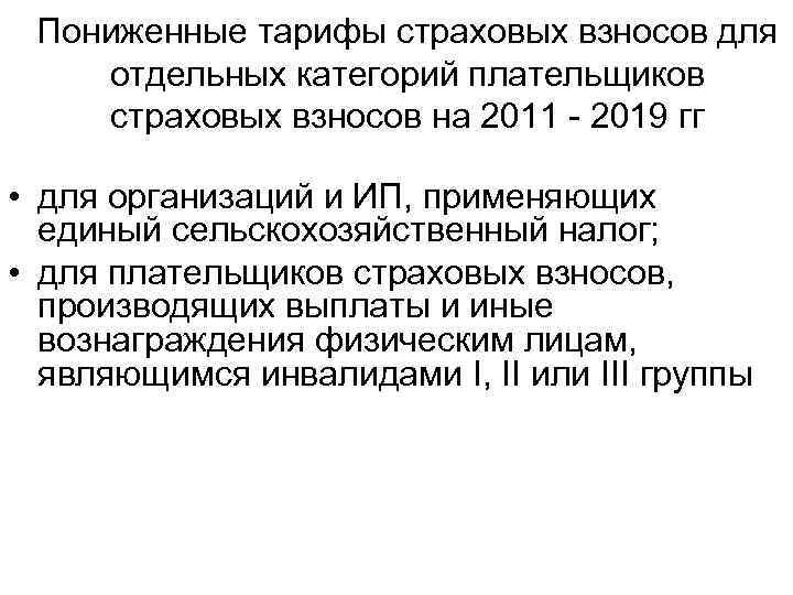 Пониженные тарифы страховых взносов для отдельных категорий плательщиков страховых взносов на 2011 - 2019