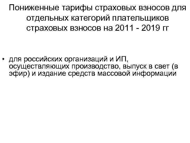 Пониженные тарифы страховых взносов для отдельных категорий плательщиков страховых взносов на 2011 - 2019