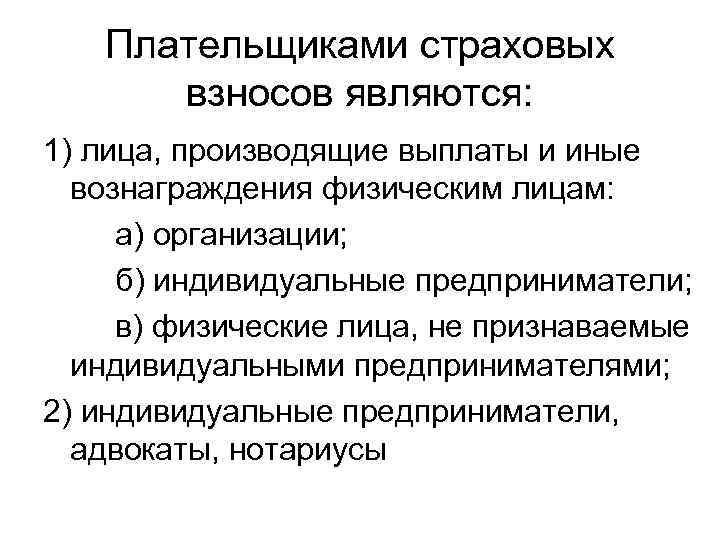 Лица произведшего. Плательщиками страховых взносов являются. Кто является плательщиком страховых взносов. Страховые взносы налогоплательщики. Плательщики страховых взносов в пенсионный фонд РФ являются.