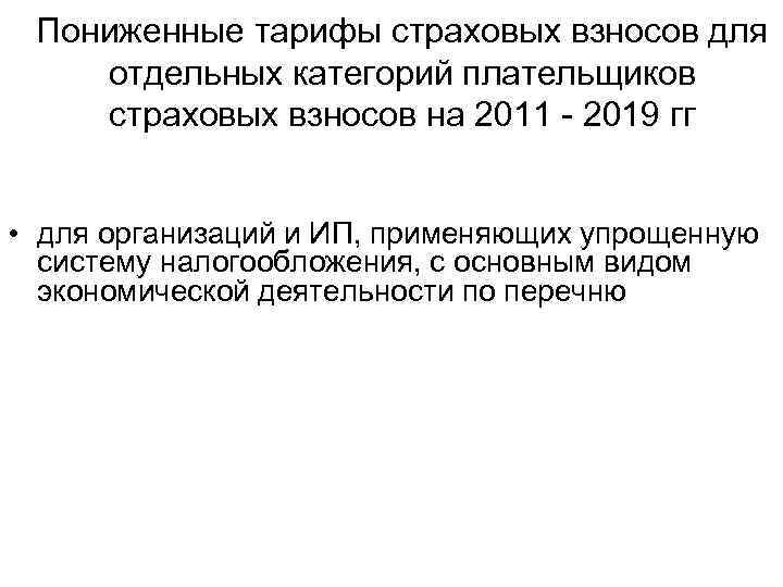 Пониженные тарифы страховых взносов для отдельных категорий плательщиков страховых взносов на 2011 - 2019