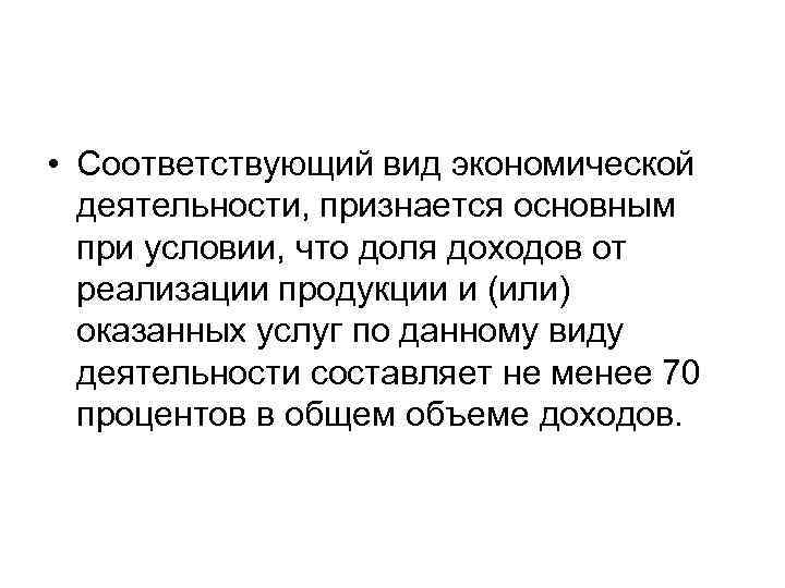  • Соответствующий вид экономической деятельности, признается основным при условии, что доля доходов от