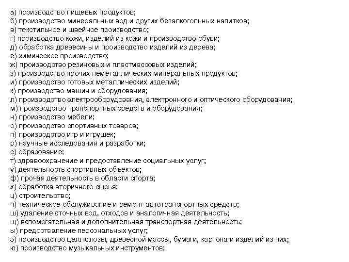 а) производство пищевых продуктов; б) производство минеральных вод и других безалкогольных напитков; в) текстильное