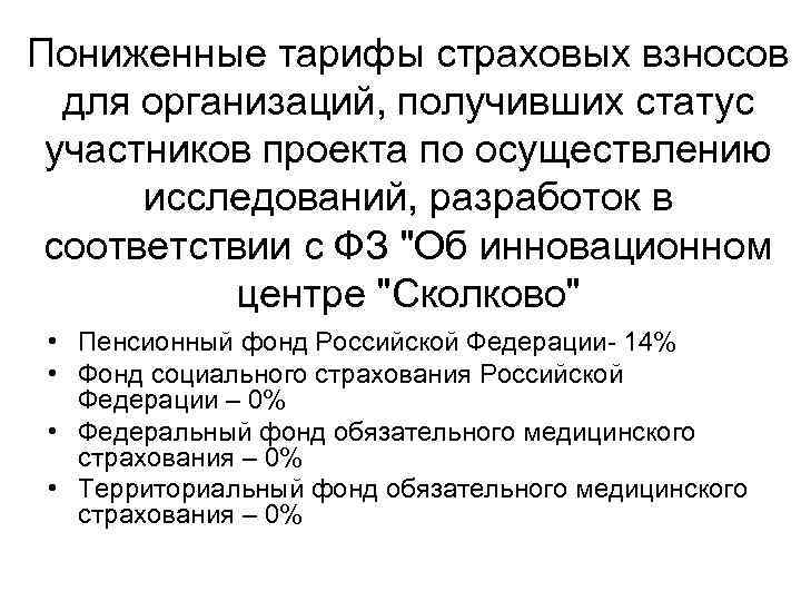 Пониженные тарифы страховых взносов для организаций, получивших статус участников проекта по осуществлению исследований, разработок