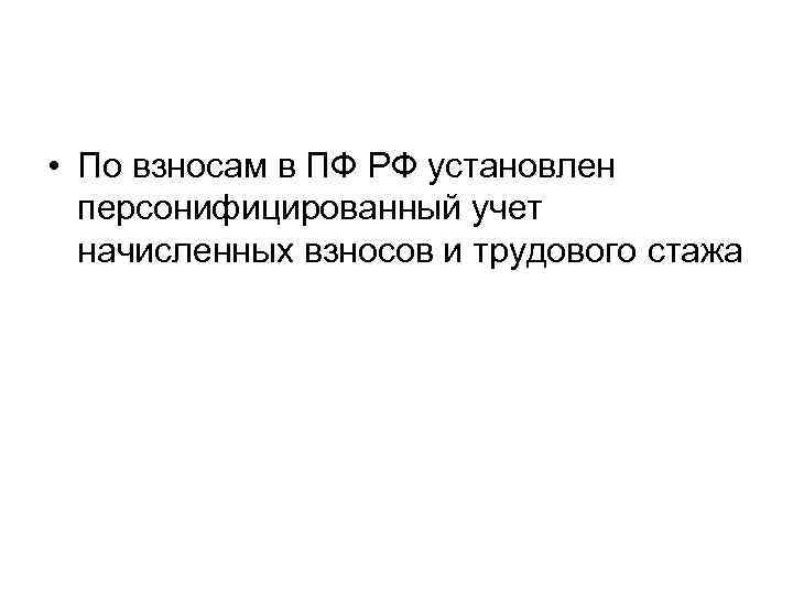  • По взносам в ПФ РФ установлен персонифицированный учет начисленных взносов и трудового