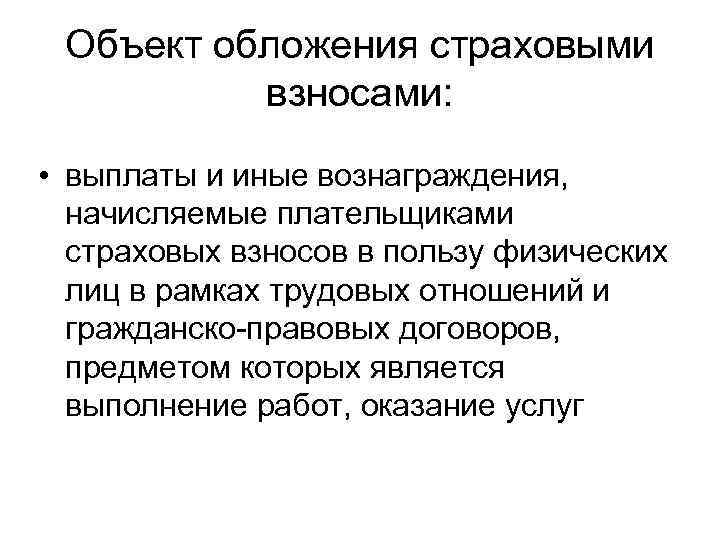 Объект обложения страховыми взносами: • выплаты и иные вознаграждения, начисляемые плательщиками страховых взносов в