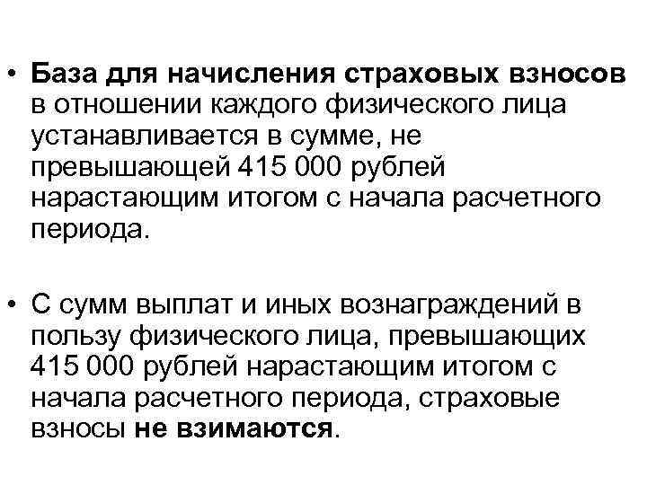  • База для начисления страховых взносов в отношении каждого физического лица устанавливается в