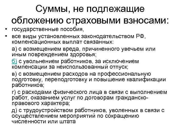 Гпх страховые. Что не облагается страховыми взносами. Какие суммы не облагаются страховыми взносами. Какие выплаты не облагаются страховыми взносами. Выплаты не облагаемые страховыми взносами в 2019 году.