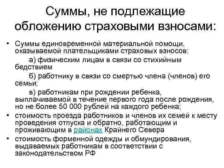 Суммы, не подлежащие обложению страховыми взносами: • Суммы единовременной материальной помощи, оказываемой плательщиками страховых