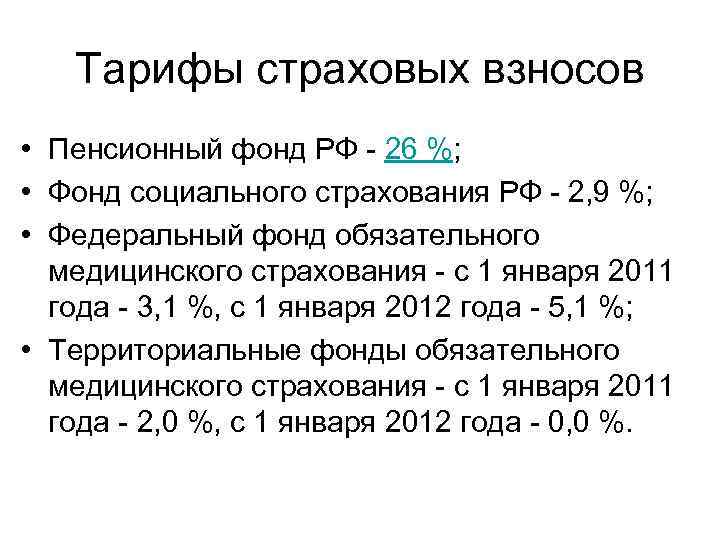 Тарифы страховых взносов • Пенсионный фонд РФ - 26 %; • Фонд социального страхования