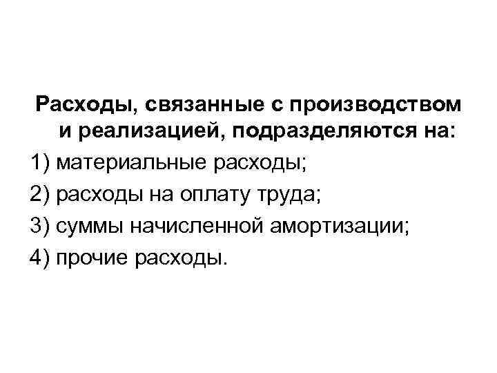 Расходы, связанные с производством и реализацией, подразделяются на: 1) материальные расходы; 2) расходы на