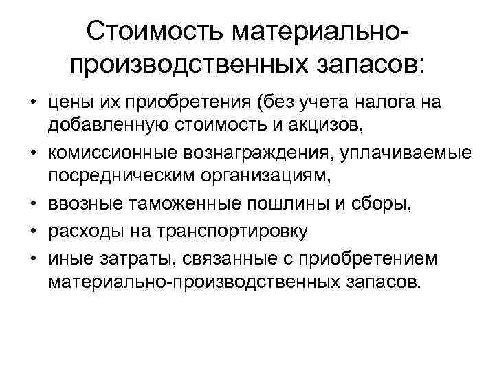 Стоимость материальнопроизводственных запасов: • цены их приобретения (без учета налога на добавленную стоимость и