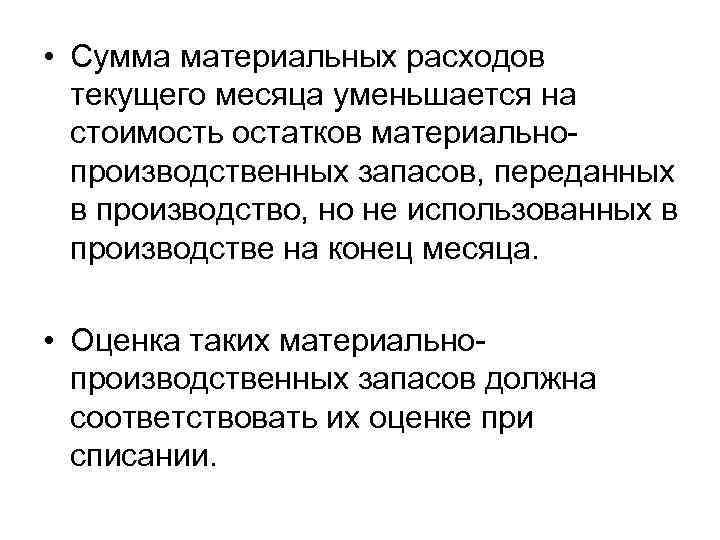  • Сумма материальных расходов текущего месяца уменьшается на стоимость остатков материальнопроизводственных запасов, переданных