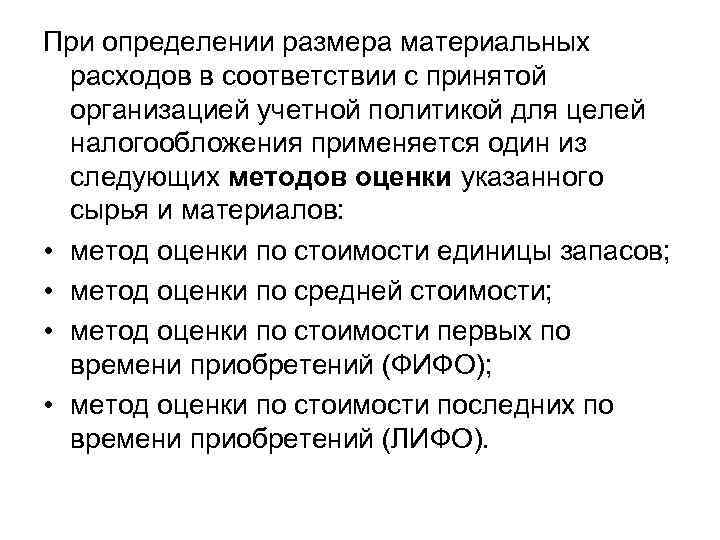 При определении размера материальных расходов в соответствии с принятой организацией учетной политикой для целей