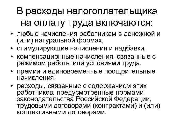 В расходы налогоплательщика на оплату труда включаются: • любые начисления работникам в денежной и