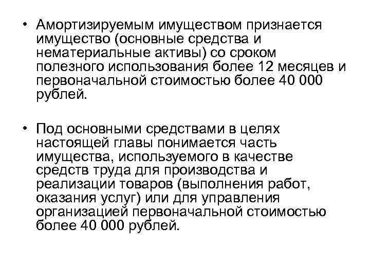  • Амортизируемым имуществом признается имущество (основные средства и нематериальные активы) со сроком полезного