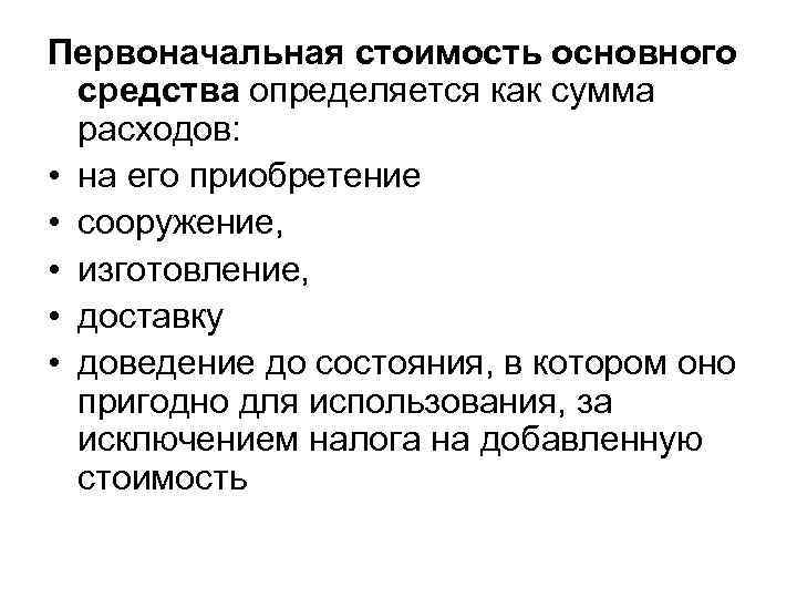 Первоначальная стоимость основного средства определяется как сумма расходов: • на его приобретение • сооружение,