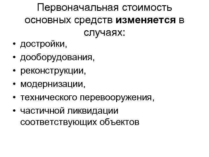 Первоначальная стоимость основных средств изменяется в случаях: • • • достройки, дооборудования, реконструкции, модернизации,