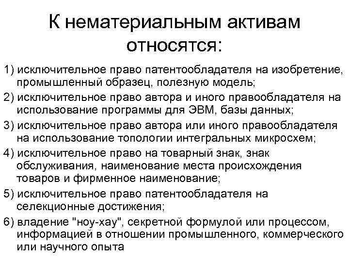 К нематериальным активам относятся: 1) исключительное право патентообладателя на изобретение, промышленный образец, полезную модель;