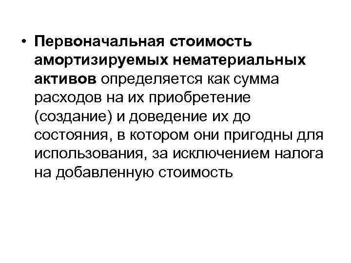  • Первоначальная стоимость амортизируемых нематериальных активов определяется как сумма расходов на их приобретение