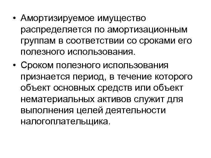  • Амортизируемое имущество распределяется по амортизационным группам в соответствии со сроками его полезного