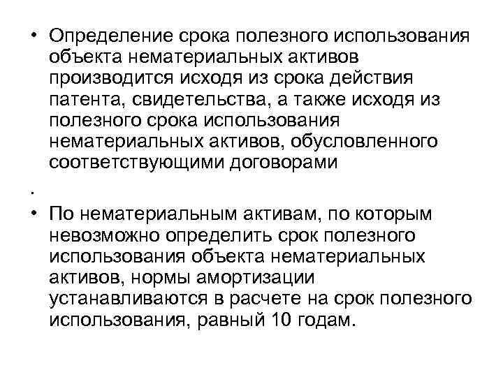  • Определение срока полезного использования объекта нематериальных активов производится исходя из срока действия