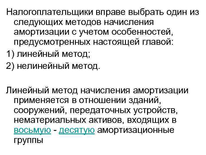 Налогоплательщики вправе выбрать один из следующих методов начисления амортизации с учетом особенностей, предусмотренных настоящей