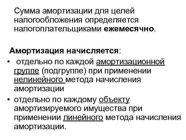 Сумма амортизации для целей налогообложения определяется налогоплательщиками ежемесячно. Амортизация начисляется: • отдельно по каждой