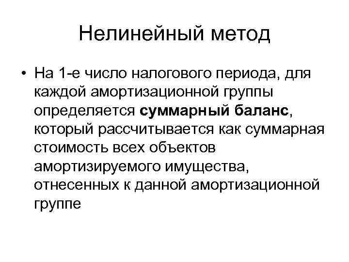 Нелинейный метод • На 1 -е число налогового периода, для каждой амортизационной группы определяется