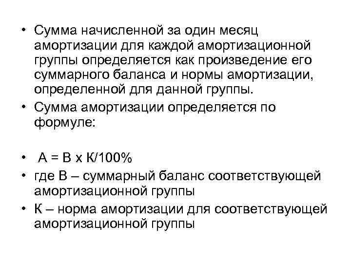  • Сумма начисленной за один месяц амортизации для каждой амортизационной группы определяется как