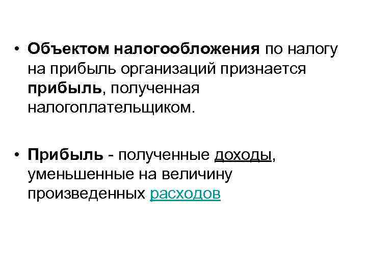  • Объектом налогообложения по налогу на прибыль организаций признается прибыль, полученная налогоплательщиком. •