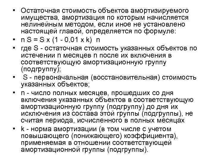  • Остаточная стоимость объектов амортизируемого имущества, амортизация по которым начисляется нелинейным методом, если