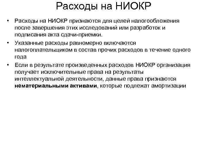 Расходы на НИОКР • Расходы на НИОКР признаются для целей налогообложения после завершения этих