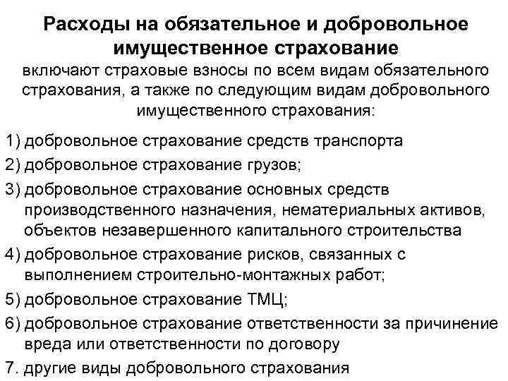 Расходы на обязательное и добровольное имущественное страхование включают страховые взносы по всем видам обязательного