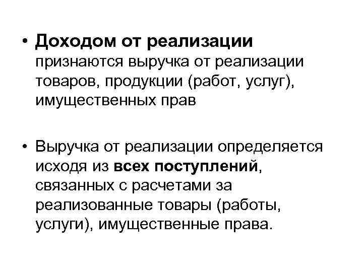  • Доходом от реализации признаются выручка от реализации товаров, продукции (работ, услуг), имущественных