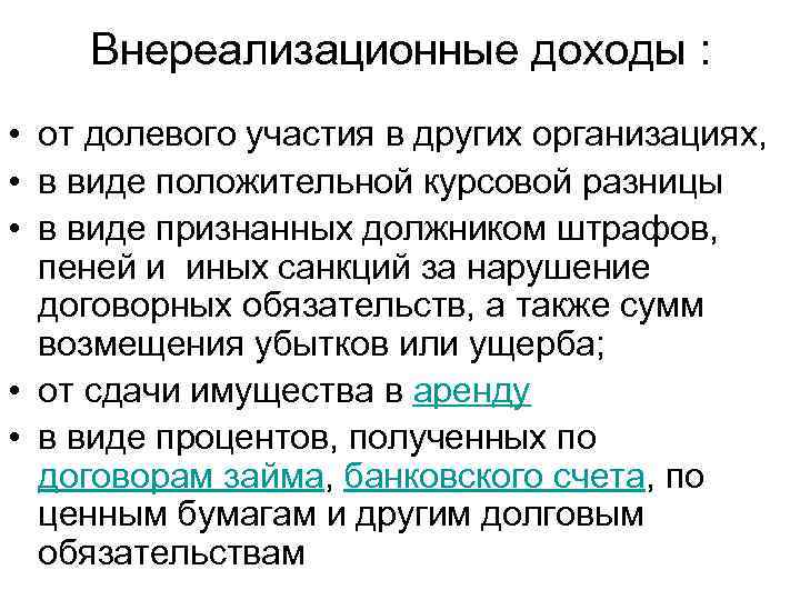 Внереализационные доходы : • от долевого участия в других организациях, • в виде положительной