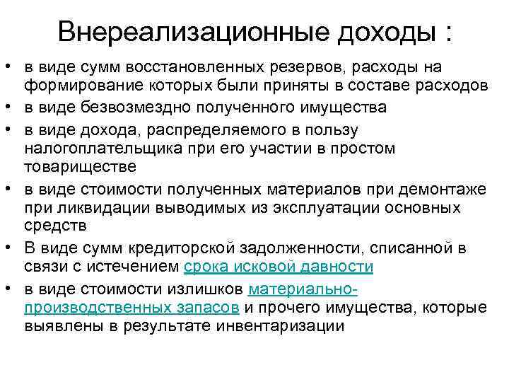 В состав расходов включается. Виды внереализационных доходов. Внереализационные внереализационные доходы. Внереализационные доходы предприятия. Внереализационные доходы и расходы.