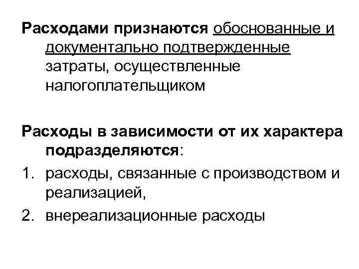 Расходами признаются обоснованные и документально подтвержденные затраты, осуществленные налогоплательщиком Расходы в зависимости от их