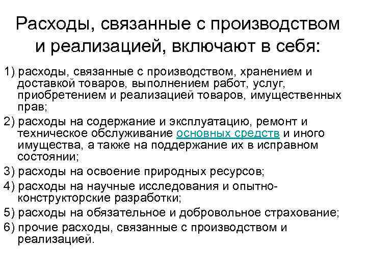 Расходы, связанные с производством и реализацией, включают в себя: 1) расходы, связанные с производством,