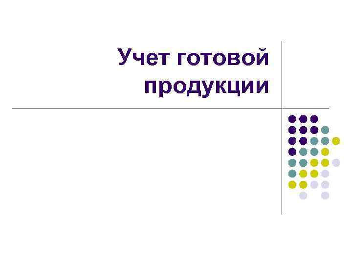 Учет готовой продукции 