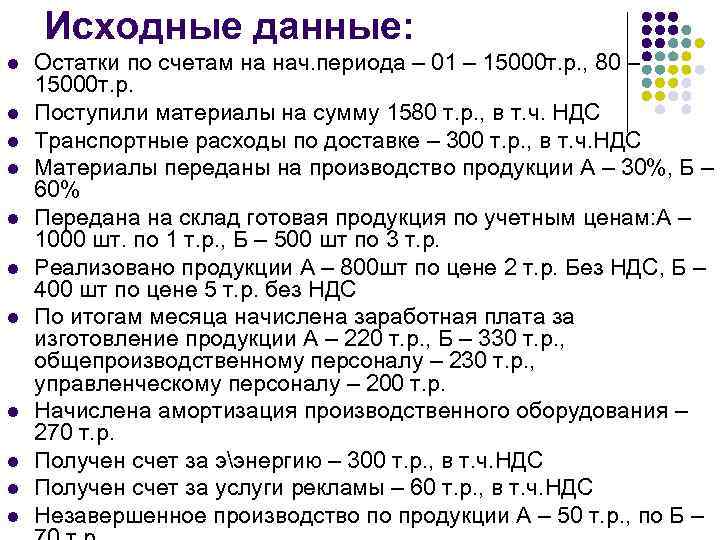 Исходные данные: l l l Остатки по счетам на нач. периода – 01 –