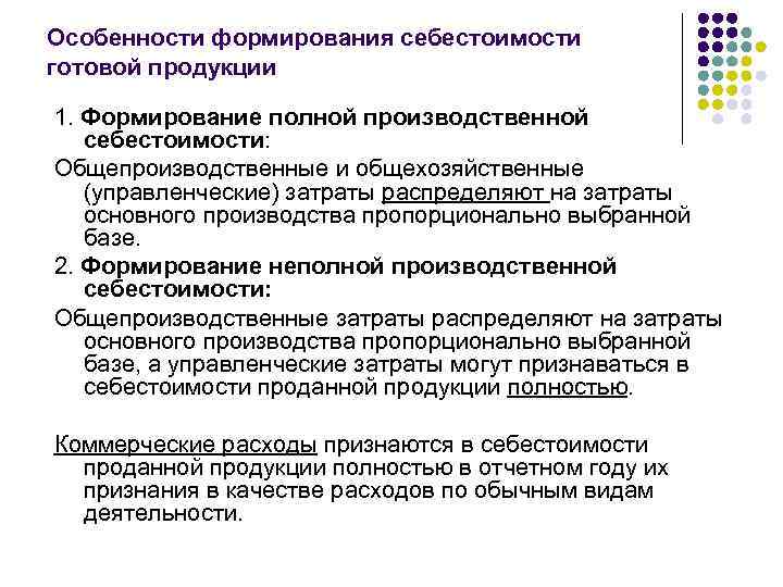 Особенности формирования себестоимости готовой продукции 1. Формирование полной производственной себестоимости: Общепроизводственные и общехозяйственные (управленческие)