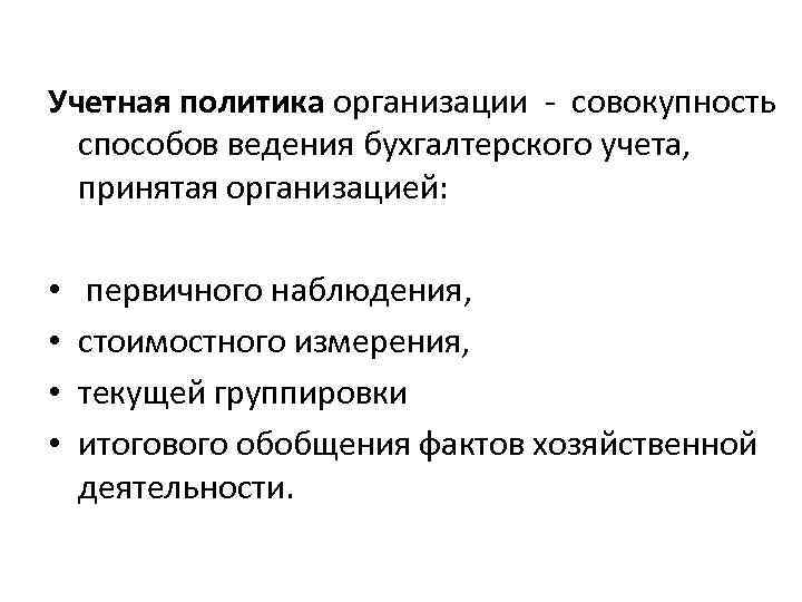 Учетная политика организации - совокупность способов ведения бухгалтерского учета, принятая организацией: • • первичного